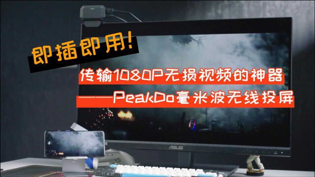 即插即用,传输1080P无损视频的神器——PeakDo毫米波无线投屏