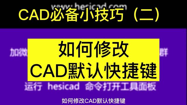 CAD如何修改默认快捷键,教你几步就搞定