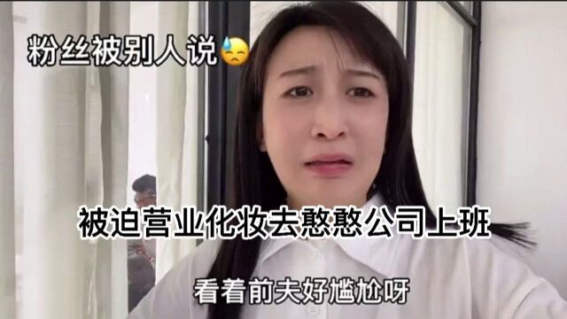 被迫营业化妆去憨憨公司上班