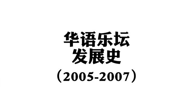 华语乐坛发展史(20052007),一个神作频出的时代!