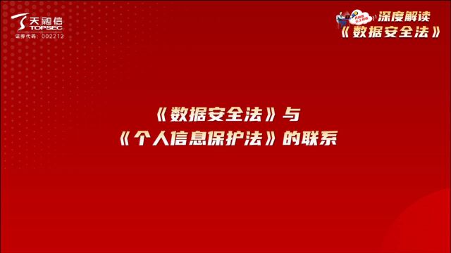 《数据安全法》与《个人信息保护法》的联系,听听天融信专家解读.