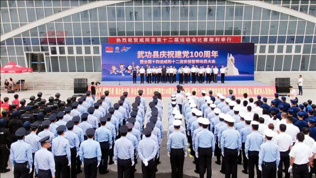 我县举行庆祝建党100周年暨全国“十四运”咸阳市“十二运”安保誓师动员大会