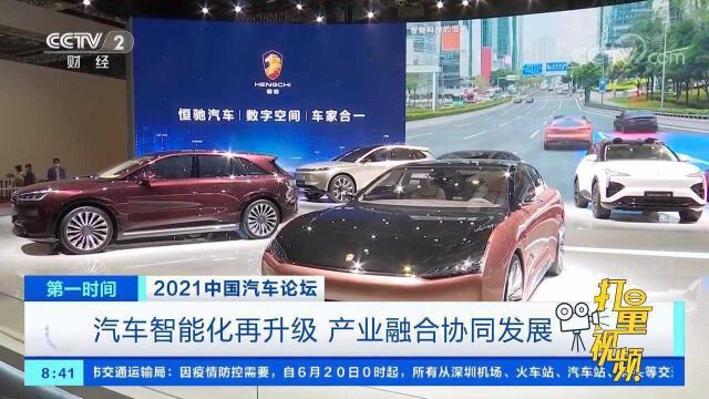 2021中国汽车论坛:汽车智能化再升级,产业融合协同发展