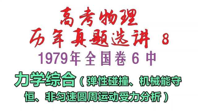 高考物理历年真题选讲8——1979年全国卷6(中)力学综合问题