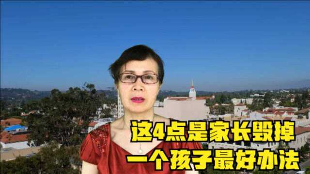 心理学家研究结果:这4点,是家长毁掉一个孩子最好办法