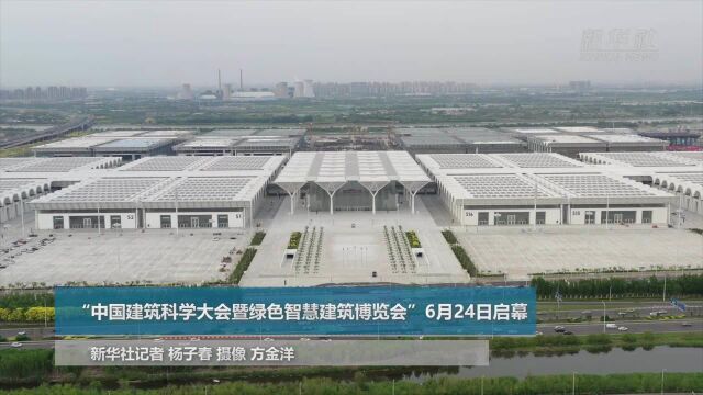 “中国建筑科学大会暨绿色智慧建筑博览会”6月24日启幕