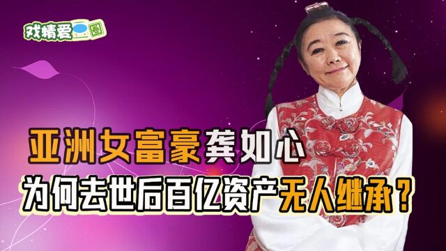 龚如心:资产超过李嘉诚,死后为何百亿资产无人继承?原因令人心疼