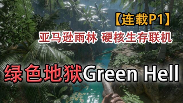 嗨氏《绿色地狱》Green Hell:01两男两女初入亚马逊雨林