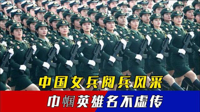 大阅兵中国女兵风采集锦!英姿飒爽威震世界,不愧为巾帼英雄