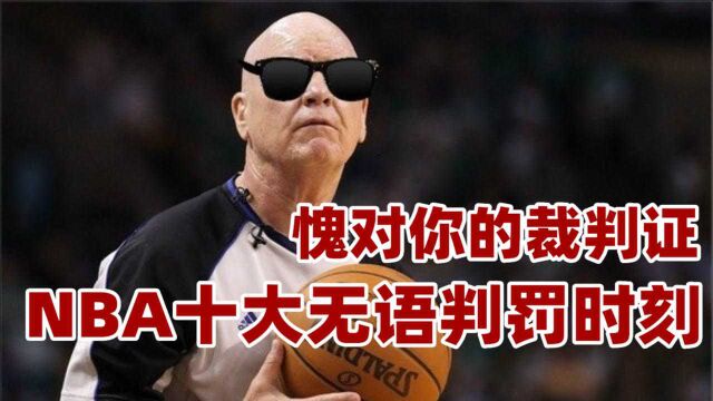 你买的裁判证吧!NBA十大无语判罚时刻,利拉德绝杀被黑杜兰特界外救球