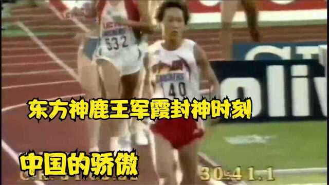 重温东方神鹿王军霞,田径的万米金牌获得者,中国的骄傲