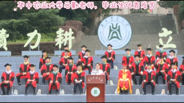 华中农业大学后勤老师,毕业生代表发言