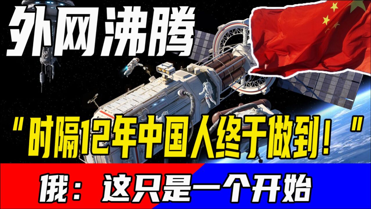 “时隔12年,中国人终于做到!”外网沸腾,俄:这只是一个开始