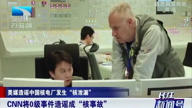 美媒造谣中国核电厂发生“核泄漏”,专家驳斥:无稽之谈!