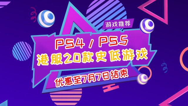 PS4/PS5港服年中优惠活动,20款史低中文游戏推荐一览