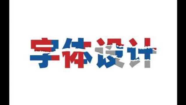 【字体设计】如何轻松设计毛笔字体!简单超实用!!