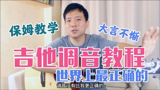 【吉他基础】轻松学会吉他调音,再也不怕调音啦