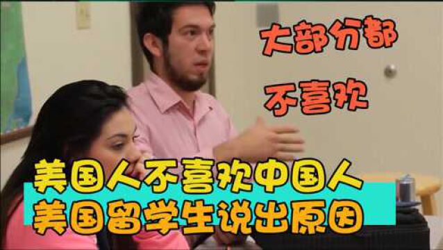 外国人不喜欢中国人?美国留学生说出原因,网友:真让人无语