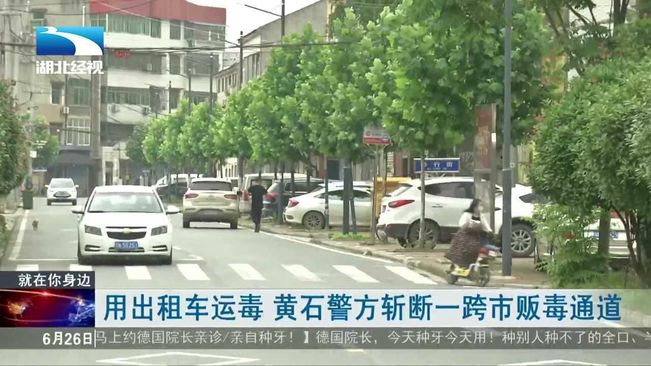 用出租车运毒 黄石警方斩断一跨市贩毒通道