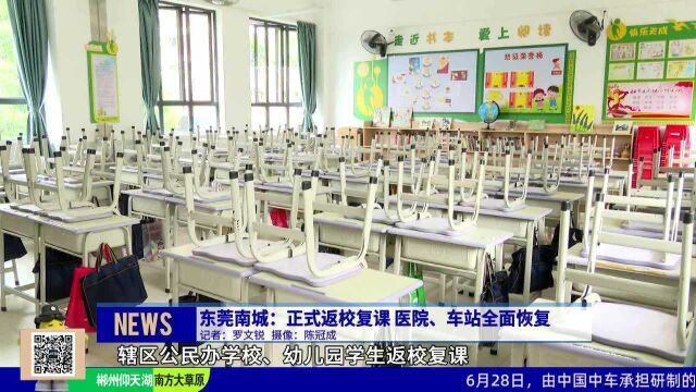 东莞南城:正式返校复课 医院、车站全面恢复