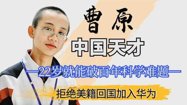 天才数学家曹原:22岁破百年科学难题,决然拒绝美籍回国加入华为