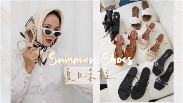 Summer Shoes 夏日凉鞋 | 为这个夏天准备的6双鞋子