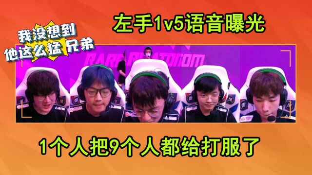 TES左手1v5极限守家语音曝光!把对手都给打服了:这么猛?