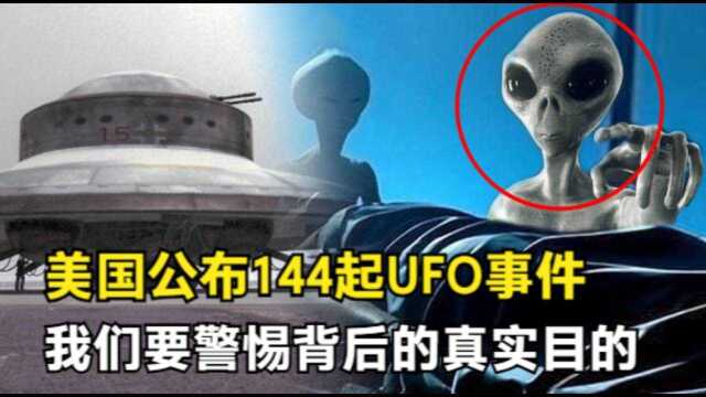 美国UFO报告到底公布了什么?外星人只是个幌子,背后另有目的#“知识抢先知”征稿大赛#