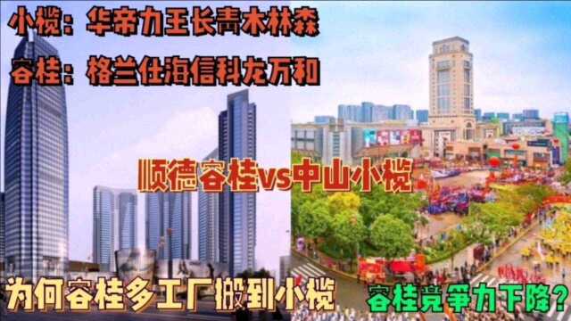 顺德容桂vs中山小榄谁发展更好?容桂租价高多工厂搬迁小榄,小榄迎好消息,华帝力王木林森名牌不少