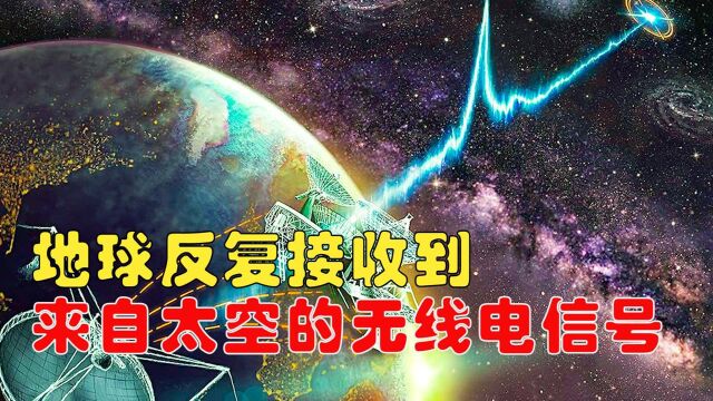 神秘信号源,反复向地球发送无线电信号,这是怎么一回事? #“知识抢先知”征稿大赛#