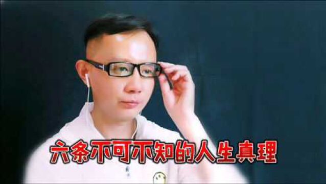 六条不可不知的人生真理!