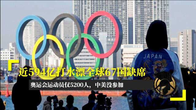 近594亿打水漂全球67国缺席,奥运会运动员仅5200人,中美没参加