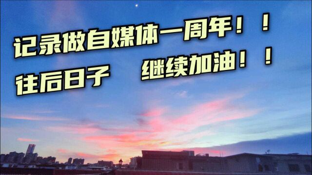 记录做自媒体一周年,往后继续跟大伙分享生活分享快乐,不忘初心