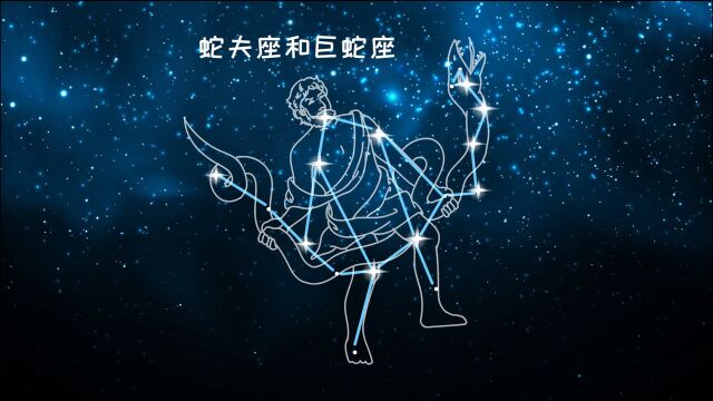 你知道蛇夫座和巨蛇座是交接在一起的两个星座吗