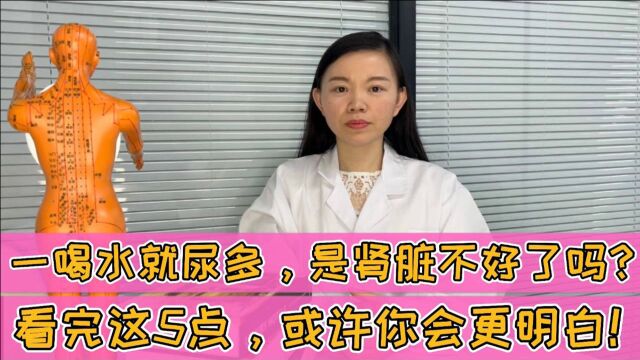 一喝水就尿多,是肾脏不好了吗?看完这5点你或许会更明白!