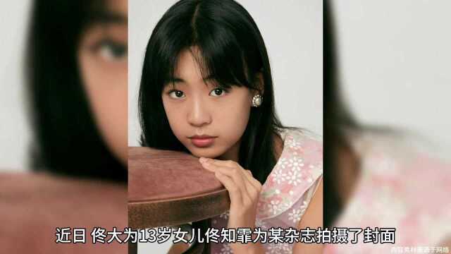 佟大为13岁女儿拍杂志,五官精致气质出众,被赞迷你版王祖贤