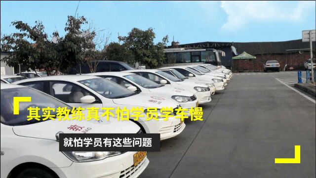 其实教练真不怕学员学车慢,就怕学员有这些问题