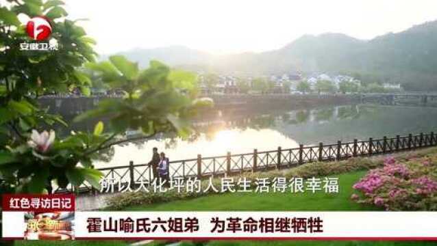 【红色寻访日记】霍山喻氏六姐弟 为革命相继牺牲