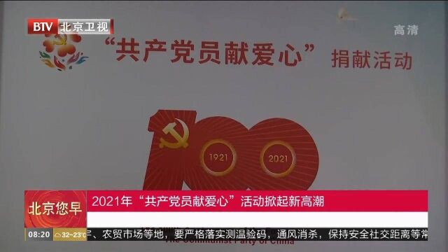 2021年“共产党员献爱心”活动掀起新高潮