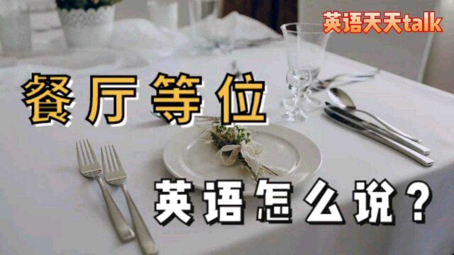 餐厅“用餐等位,还要等多久”英语怎么说?Do you know