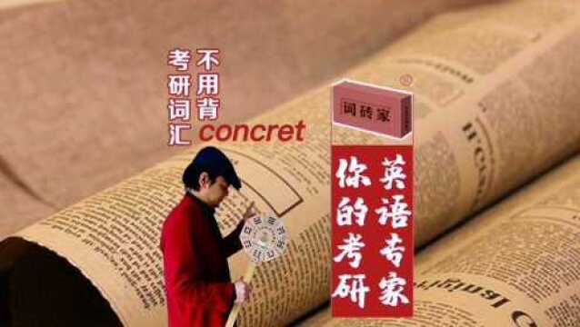 词砖家《考研词汇原罪》摘录:concrete