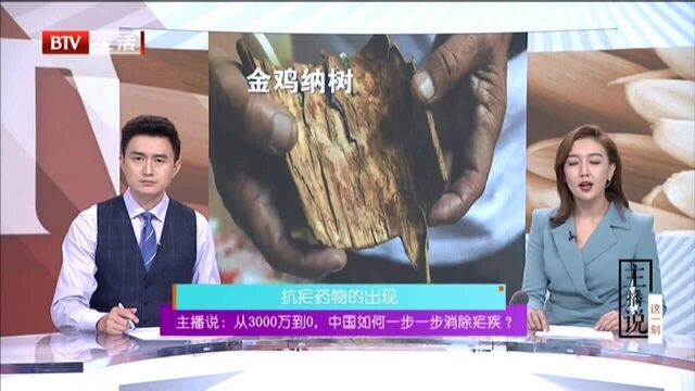 主播说:从3000万到0 中国如何一步一步消除疟疾? 抗疟药物的出现