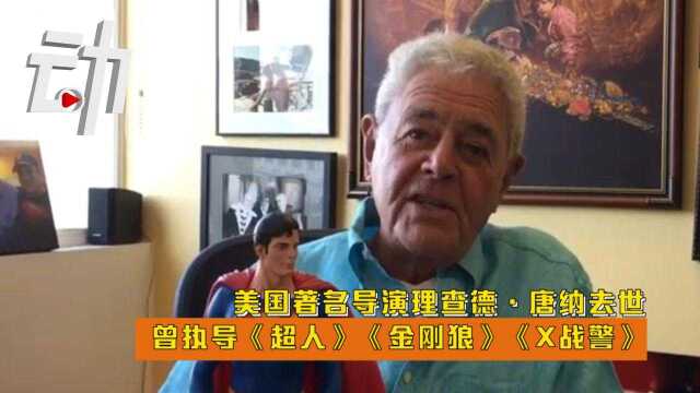 美国著名导演理查德ⷮŠ唐纳去世:曾执导《超人》《金刚狼》《X战警》