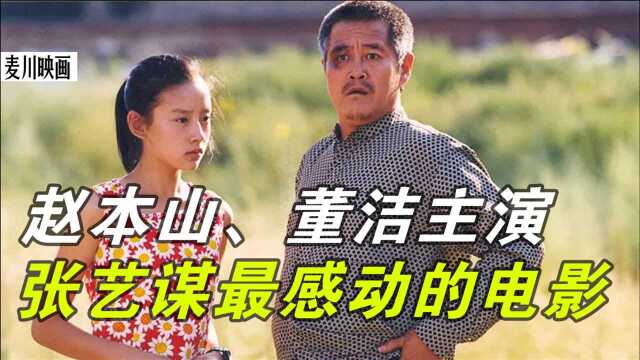 董洁18岁电影处女座;赵本山和李雪健主演;张艺谋导演的最感动的电影.可惜很少有人看过.