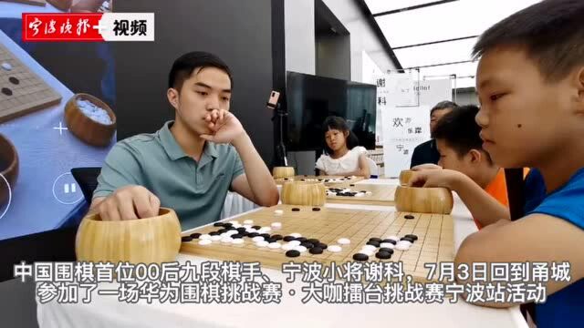 宁波首位围棋世界亚军谢科回甬,他说“要继续冲击世界冠军”