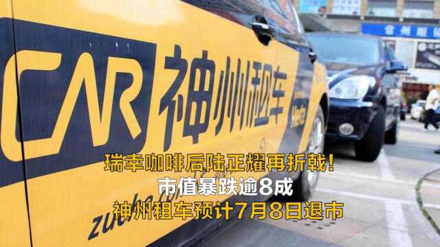 陆正耀再折戟 神州租车预计7月8日退市