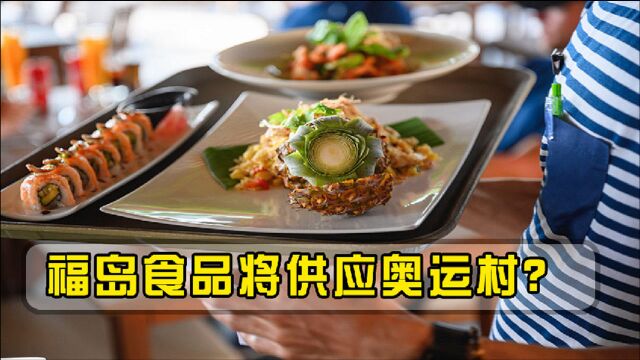 冒着生命危险参加奥运!日本公布食品来源,网友:以毒攻毒?