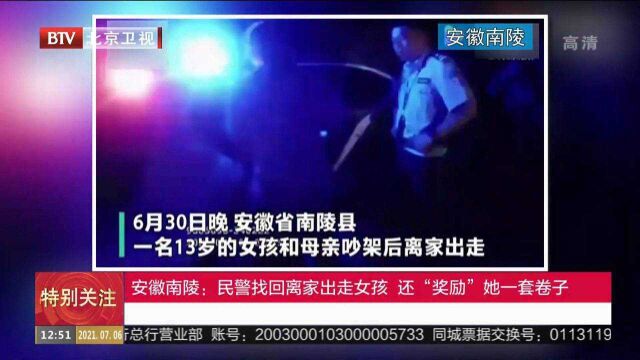 安徽南陵:民警找回离家出走女孩还“奖励”她一套卷子