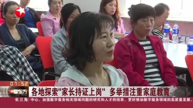 各地探索“家长持证上岗” 多举措注重家庭教育