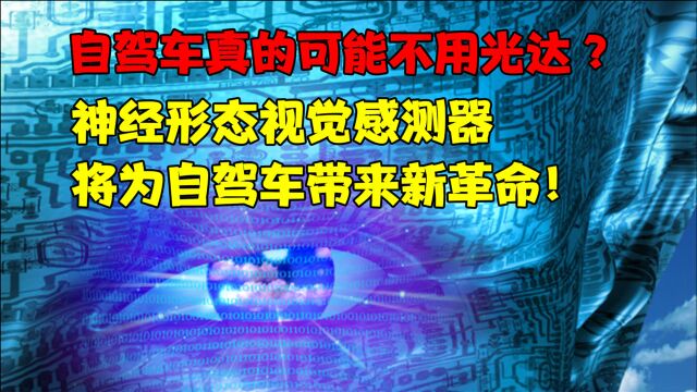 自驾车真的可能不用光达!?神经形态视觉感测器,将为自驾车带来新革命!